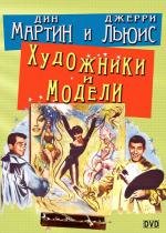 Художники и модели (Artists And Models) 1955
