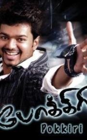 Хулиган (Тамильский жулик) (Pokkiri) 2007