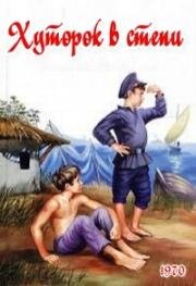 Хуторок в степи 1970