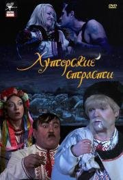 Хуторские страсти 2008