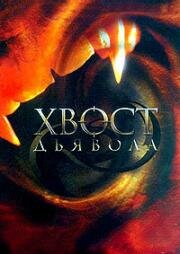Хвост дьявола (2001)