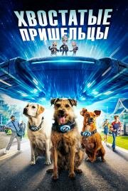 Хвостатые пришельцы (Space Pups) (2023)