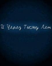 И через 1000 лет 2008