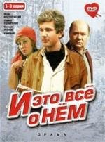 И это все о нем 1978