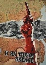 И на Тихом океане... 1973