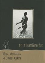 И стал свет (Et la lumi) (1989)