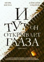 И тут он открывает глаза 2009