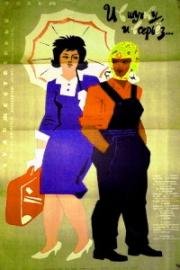 И в шутку, и всерьёз... 1963