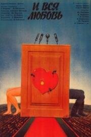 ...И вся любовь 1989
