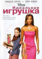 Идеальная игрушка (Life-Size) 2000
