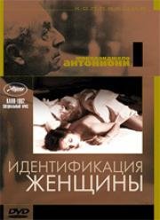 Идентификация женщины (Identificazione di una donna) 1982