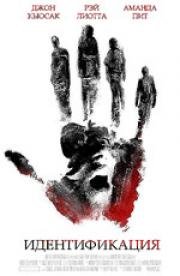 Идентификация (Identity) (2003)