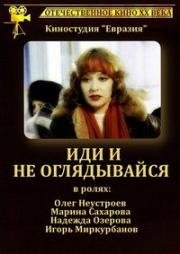 Иди и не оглядывайся 1992
