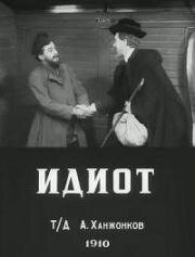 Идиот 1910