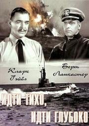Идти тихо, идти глубоко (Run Silent Run Deep) (1958)