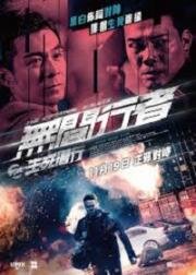 Идущий по аду (The Redeemers (Wu jian xing zhe zhi sheng si qian xing, The Infernal Walker)) 2020
