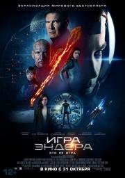 Игра Эндера (Ender's Game) 2013