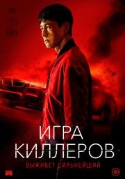 Игра киллеров (Bohoja (A Man of Reason)) (2022)