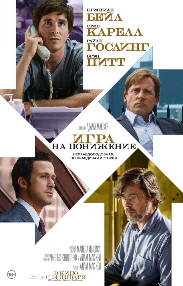 Игра на понижение (The Big Short) (2015)