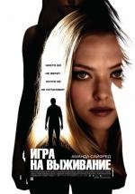 Игра на выживание (Gone) 2012
