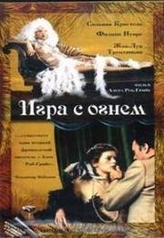 Игра с огнем (Le Jeu avec le feu) 1975
