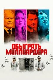 Обыграть миллиардера (Playing God) 2021