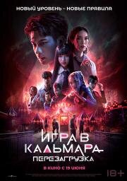 Игра в кальмара: Перезагрузка (2024)