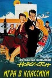 Игра в классики (Hopscotch) 1980