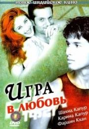 Игра в любовь (Fida) 2004
