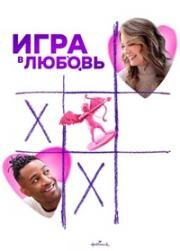 Игра в любовь (Game of Love) 2023