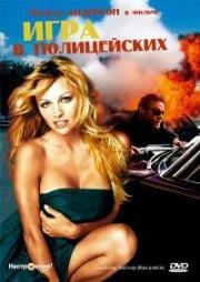 Игра в полицейских (Двое полицейских) (Raw Justice) 1994