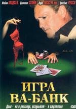 Игра Ва-Банк (All In) 2006