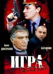 Игра всерьёз 1992