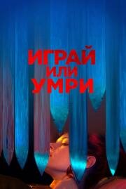 Играй или умри (Play or Die) 2019