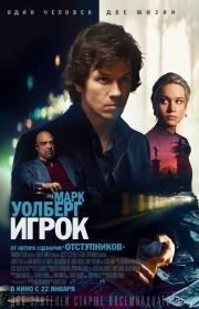 Игрок (The Gambler) 2014