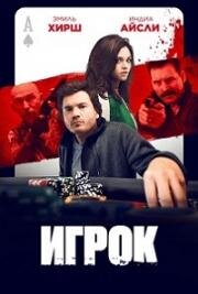 Игрок (Dead Money) (2024)