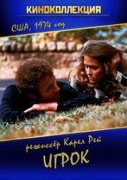 Игрок (The Gambler) 1974