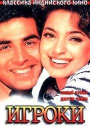 Игроки (Mr. & Mrs. Khiladi) 1997