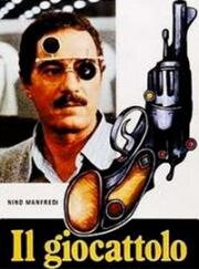 Игрушка (Il Giocattolo) 1979