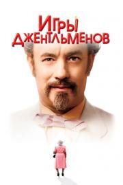 Игры джентльменов (The Ladykillers) 2004