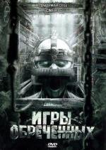 Игры обреченных (Cornered!) 2008