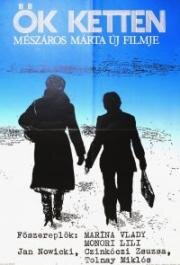 Их двое (Они вдвоём) (Ok ketten) 1977