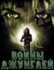 Их путь ведет через ад (Воины джунглей) (Euer weg führt durch die hölle (Jungle warriors)) 1984