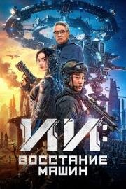 ИИ: Восстание машин (Bian ti (Mutant)) (2024)