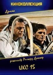 Икс 15 (X-15) 1961