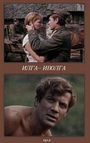 Илга-Иволга 1972