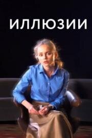 Иллюзии 2021