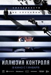 Иллюзия контроля (The Plot (Seolgyeja)) 2024