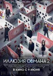 Иллюзия обмана 2 (Now You See Me 2) (2016)