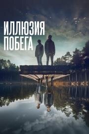 Иллюзия побега (Superposition) 2023